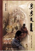 僧俗人间  蒙古文（1999 PDF版）