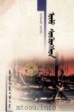 宁折不屈  蒙古文（1999 PDF版）
