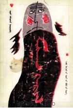 蒙古詈语一千条  蒙古文（1997 PDF版）