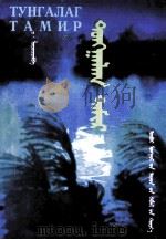 清澈的塔米尔河 蒙古文 1999 PDF电子版封面 7204047869 策·洛岱丹巴著
