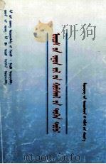 伊盟百年革命史略  蒙古文（1998 PDF版）