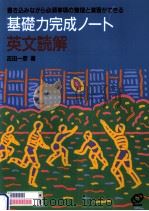 基礎力完成ノート英文読解（1994.02 PDF版）