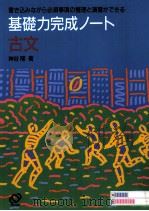 基礎力完成ノート古文 1994.02 PDF电子版封面 神谷隆