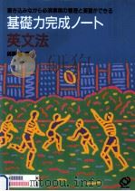 基礎力完成ノート英文法 1994.02 PDF电子版封面 綿貫陽