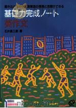 基礎力完成ノート英作文 1994.02 PDF电子版封面 石井勇三郎