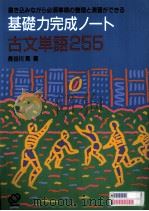 基礎力完成ノート古文単語225（1994.02 PDF版）