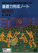 基礎力完成ノート数学 B 1995.02 PDF电子版封面 関正春