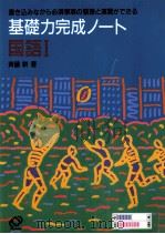基礎力完成ノート国語 1（1994.02 PDF版）