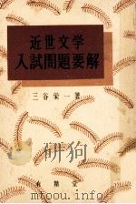 近世文学入試問題要解（1956.09 PDF版）