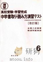 演習高校受驗·完習完成中学書取り·読み方演習テスト PDF电子版封面