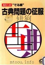 高校入試“でる順古典問題の征服（1990.10 PDF版）