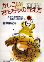 かしこいおもちゃの与え方（1994.10 PDF版）