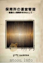 保育所の運営管理（1975.03 PDF版）