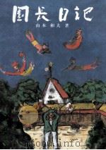 園長日記（1983.12 PDF版）