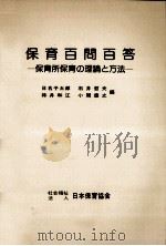 保育所保育の理論と方法（1976.03 PDF版）
