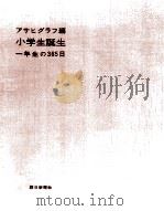 小学生誕生（1960.03 PDF版）