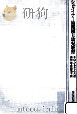 シュタイナー幼稚園と幼児教育（1979.08 PDF版）
