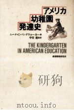 アメリカ幼稚園発達史 1987.07 PDF电子版封面 Vandewalker