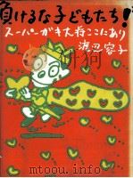 負けるな子どもたち!（1989.10 PDF版）