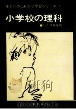 小学校の理科（1974.11 PDF版）