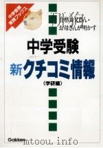 中学受験新クチコミ情報 1996.06 PDF电子版封面 学習研究社