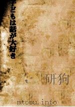 子どもは話が大好き（1976.11 PDF版）