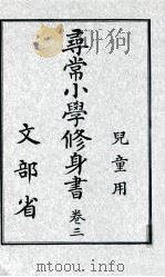 尋常小學修身書 3（1919.09 PDF版）