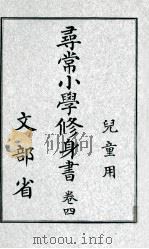 尋常小學修身書 4（1920.10 PDF版）