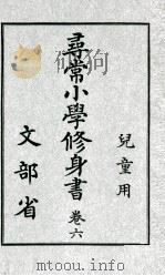 尋常小學修身書 6（1922.12 PDF版）