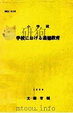 小学校学校における道徳教育（1968.07 PDF版）