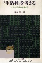 「生活科」を考える（1991.10 PDF版）