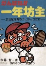 がんばれ!一年坊主（1980.03 PDF版）