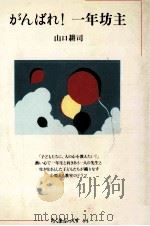 がんばれ!一年坊主（1983.03 PDF版）