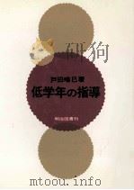 低学年の指導 1970.03 PDF电子版封面 戸田唯巳