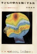 子どもの学力を強くする法（1972.01 PDF版）
