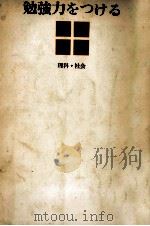 勉強力をつける 2（1963.10 PDF版）