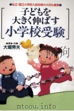 子どもを大きく伸ばす小学校受験 1995.08 PDF电子版封面 大堀秀夫