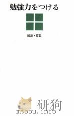 勉強力をつける 1（1963.07 PDF版）