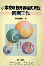 図画工作（1999.09 PDF版）