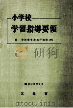 小学校学習指導要領（1968.07 PDF版）