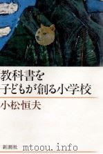 教科書を子どもが創る小学校（1982.06 PDF版）