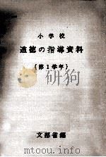 小学校道徳の指導資料 1（1967.04 PDF版）