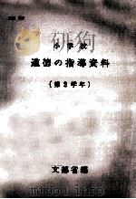 小学校道徳の指導資料 2（1967.04 PDF版）