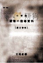 小学校道徳の指導資料 3（1967.04 PDF版）