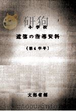 小学校道徳の指導資料 4（1967.04 PDF版）