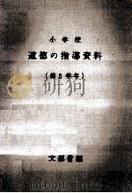 小学校道徳の指導資料 5（1967.04 PDF版）