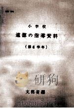 小学校道徳の指導資料 6（1967.04 PDF版）