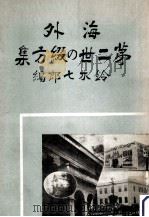 海外第二世の綴方集（1938.04 PDF版）