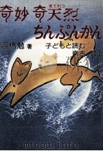 奇妙奇天烈ちんぷんかん（1988.02 PDF版）