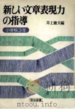新しい文章表現力の指導 3 1979.09 PDF电子版封面 井上敏夫